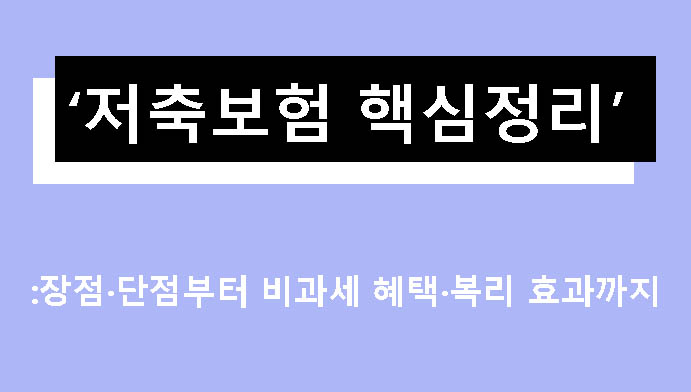 저축보험 핵심정리: 장점·단점부터 비과세 혜택·복리 효과까지