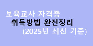 보육교사 자격증 취득방법 완전정리 (2025년 최신 기준)