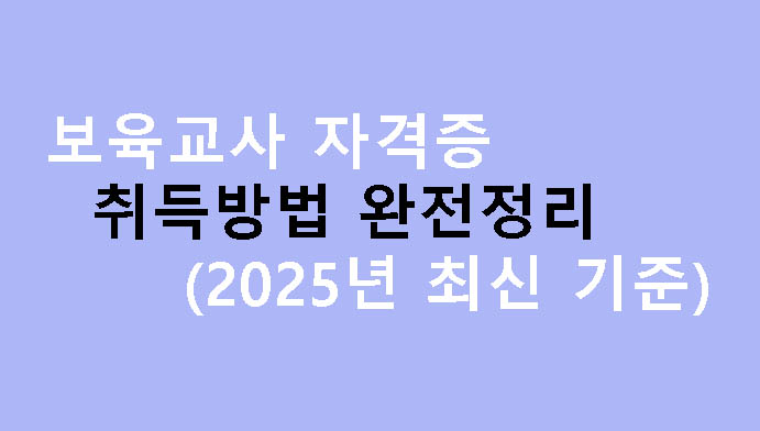 보육교사 자격증 취득방법 완전정리 (2025년 최신 기준)