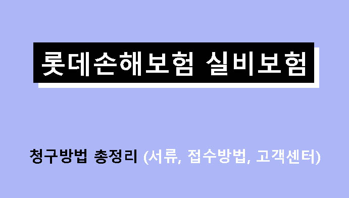 롯데손해보험 실비보험 청구방법 총정리 (서류, 접수방법, 고객센터)