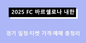2025 FC 바르셀로나 내한 경기 일정·티켓 가격·예매 총정리