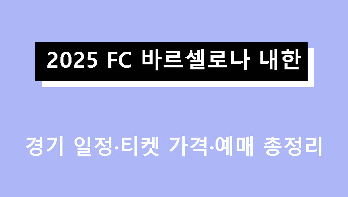 2025 FC 바르셀로나 내한 경기 일정·티켓 가격·예매 총정리