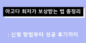 아고다 최저가 보상받는 법 총정리: 신청 방법부터 성공 후기까지
