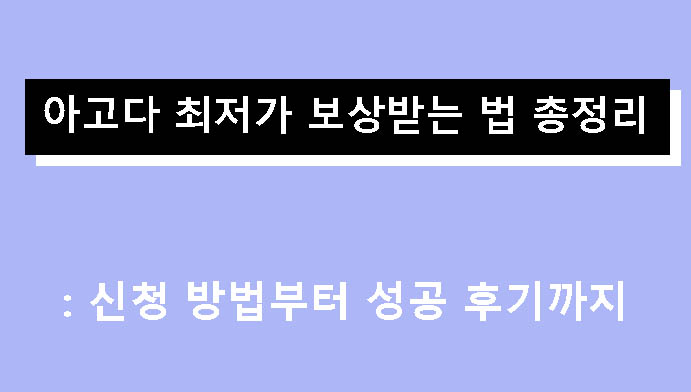 아고다 최저가 보상받는 법 총정리: 신청 방법부터 성공 후기까지