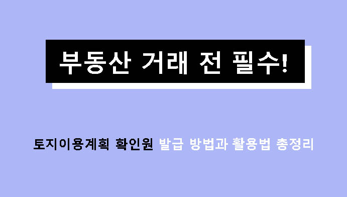 부동산 거래 전 필수! 토지이용계획 확인원 발급 방법과 활용법 총정리