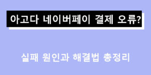아고다 네이버페이 결제 오류? 실패 원인과 해결법 총정리