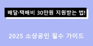 배달·택배비 30만원 지원받는 법! 2025 소상공인 필수 가이드