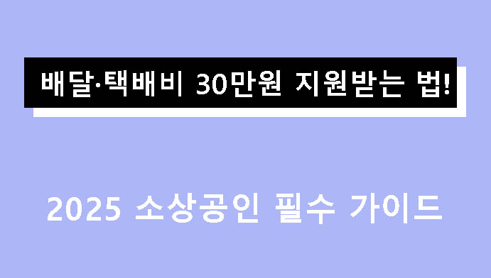 배달·택배비 30만원 지원받는 법! 2025 소상공인 필수 가이드