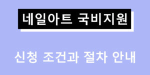 네일아트 국비지원 신청 조건과 절차 안내