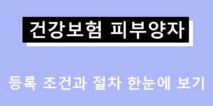 건강보험 피부양자 등록 조건과 절차 한눈에 보기
