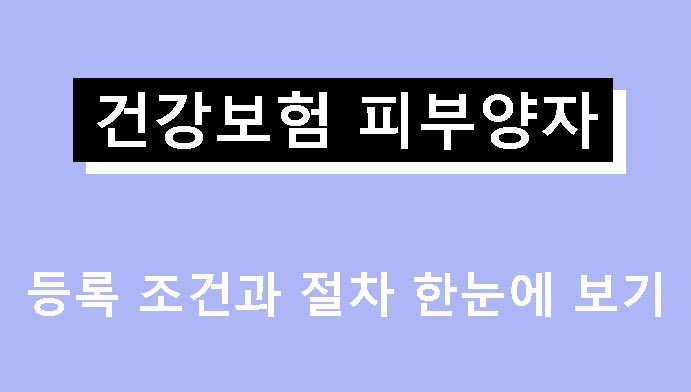 건강보험 피부양자 등록 조건과 절차 한눈에 보기