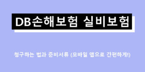 DB손해보험 실비보험 청구하는 법과 준비서류 (모바일 앱으로 간편하게!)
