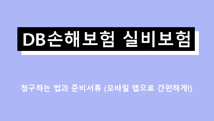 DB손해보험 실비보험 청구하는 법과 준비서류 (모바일 앱으로 간편하게!)
