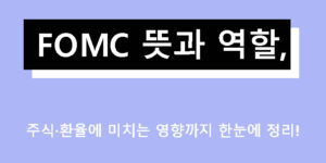 FOMC 뜻과 역할, 주식·환율에 미치는 영향까지 한눈에 정리!