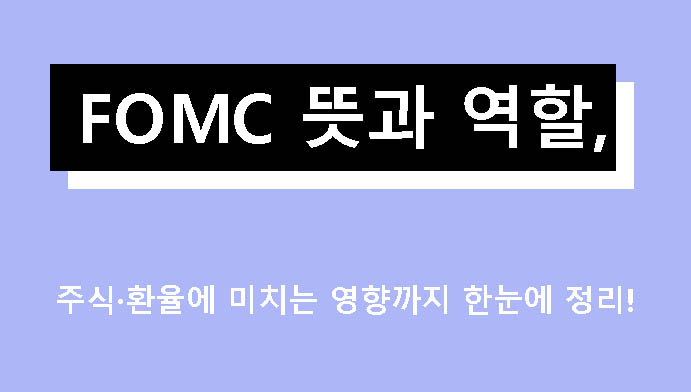 FOMC 뜻과 역할, 주식·환율에 미치는 영향까지 한눈에 정리!