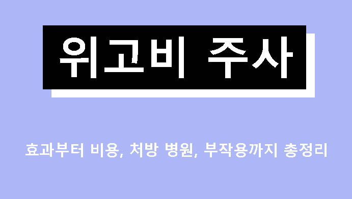 위고비 주사 효과부터 비용, 처방 병원, 부작용까지 총정리