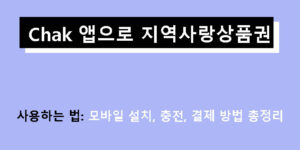 Chak 앱으로 지역사랑상품권 사용하는 법: 모바일 설치, 충전, 결제 방법 총정리