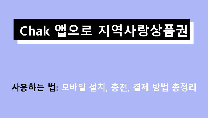 Chak 앱으로 지역사랑상품권 사용하는 법: 모바일 설치, 충전, 결제 방법 총정리