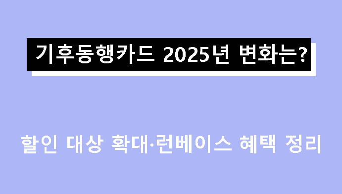 기후동행카드 2025년 변화는? 할인 대상 확대·런베이스 혜택 정리