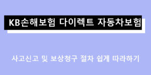 KB손해보험 다이렉트 자동차보험 사고신고 및 보상청구 절차 쉽게 따라하기
