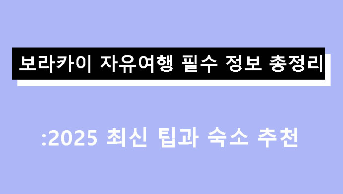 보라카이 자유여행 필수 정보 총정리: 2025 최신 팁과 숙소 추천