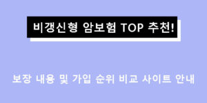 비갱신형 암보험 TOP 추천! 보장 내용 및 가입 순위 비교 사이트 안내