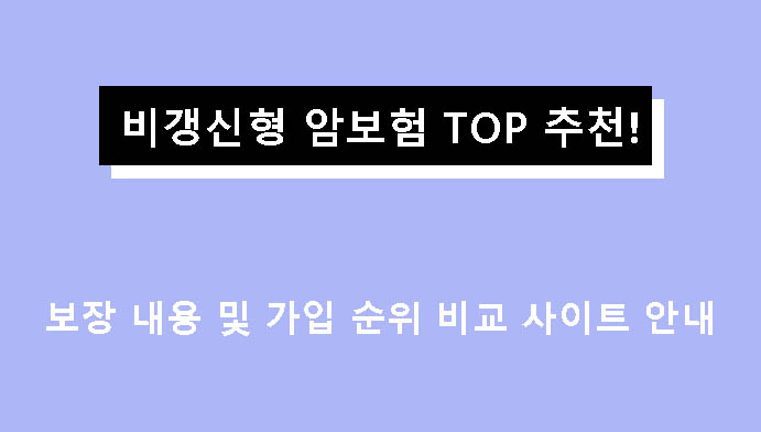 비갱신형 암보험 TOP 추천! 보장 내용 및 가입 순위 비교 사이트 안내