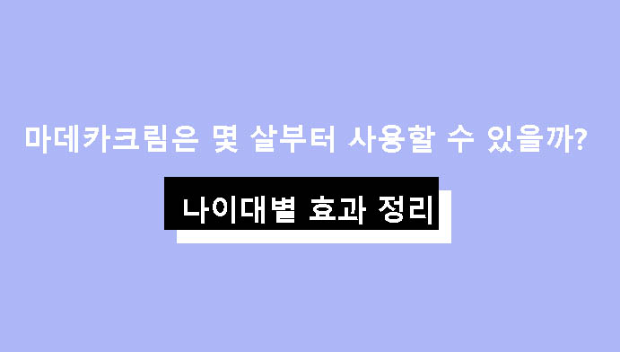 마데카크림은 몇 살부터 사용할 수 있을까? 연령별 효과 정리