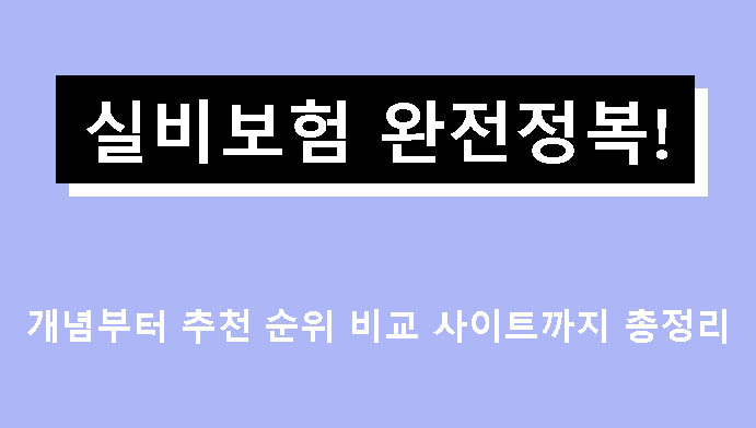 실비보험 완전정복! 개념부터 추천 순위 비교 사이트까지 총정리