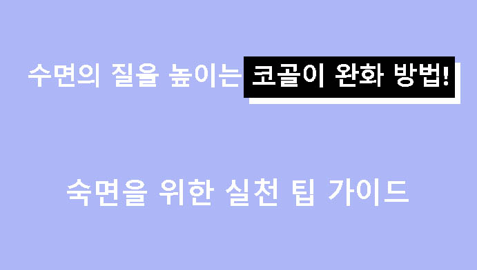 수면의 질을 높이는 코골이 완화 방법! 숙면을 위한 실천 팁 가이드