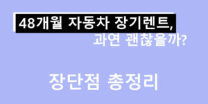 48개월 자동차 장기렌트, 과연 괜찮을까? 장단점 총정리