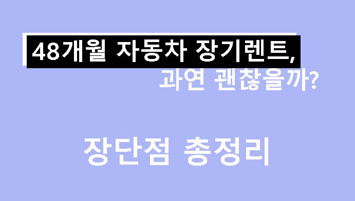 48개월 자동차 장기렌트, 과연 괜찮을까? 장단점 총정리