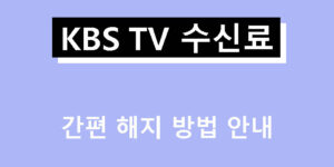 KBS TV 수신료 간편 해지 방법 안내