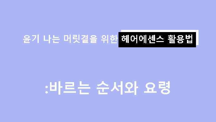 윤기 나는 머릿결을 위한 헤어에센스 활용법: 바르는 순서와 요령