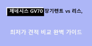 제네시스 GV70 장기렌트 vs 리스, 최저가 견적 비교 완벽 가이드