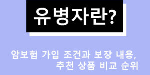 유병자란? 암보험 가입 조건과 보장 내용, 추천 상품 비교 순위