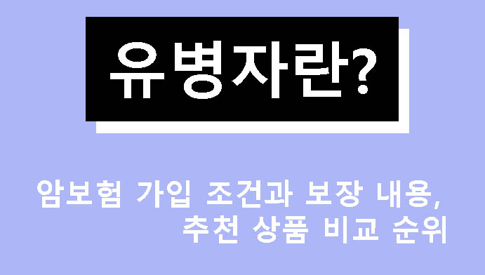유병자란? 암보험 가입 조건과 보장 내용, 추천 상품 비교 순위