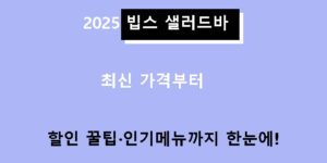 2025 빕스 샐러드바 최신 가격부터 할인 꿀팁·인기메뉴까지 한눈에!