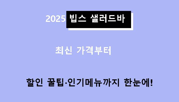 2025 빕스 샐러드바 최신 가격부터 할인 꿀팁·인기메뉴까지 한눈에!