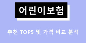 어린이보험 추천 TOP5 및 가격 비교 분석