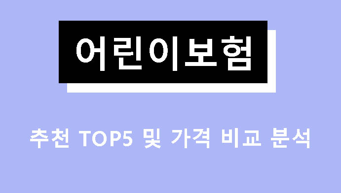 어린이보험 추천 TOP5 및 가격 비교 분석