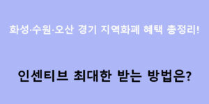 화성·수원·오산 경기 지역화폐 혜택 총정리! 인센티브 최대한 받는 방법은?
