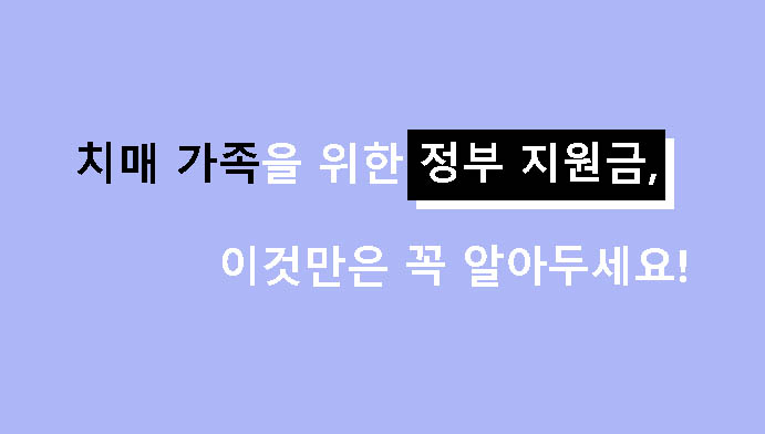 치매 가족을 위한 정부 지원금, 이것만은 꼭 알아두세요!