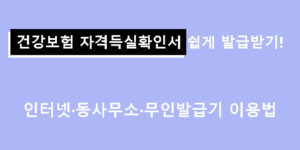 건강보험 자격득실확인서 쉽게 발급받기! 인터넷·동사무소·무인발급기 이용법