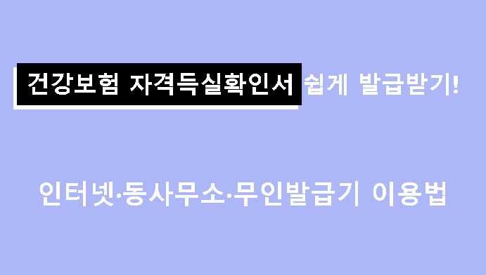 건강보험 자격득실확인서 쉽게 발급받기! 인터넷·동사무소·무인발급기 이용법