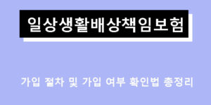 일상생활배상책임보험 가입 절차 및 가입 여부 확인법 총정리