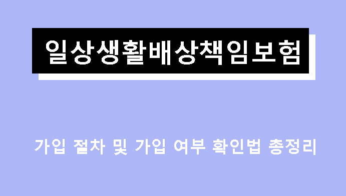 일상생활배상책임보험 가입 절차 및 가입 여부 확인법 총정리