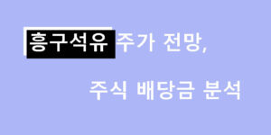 흥구석유 주가 전망, 주식 배당금 분석