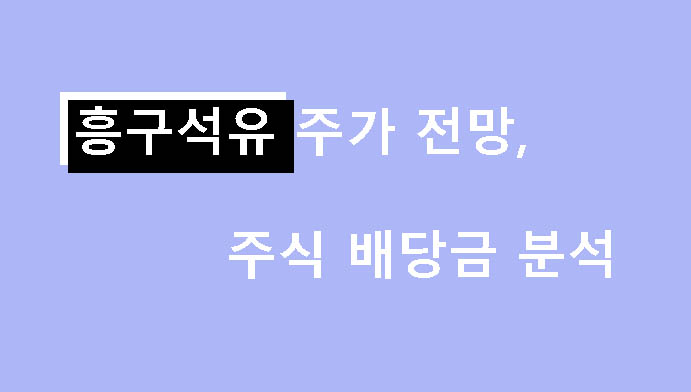 흥구석유 주가 전망, 주식 배당금 분석