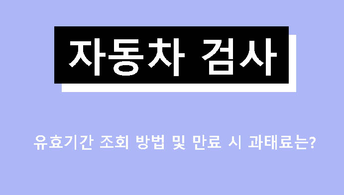 자동차 검사 유효기간 조회 방법 및 만료 시 과태료는?